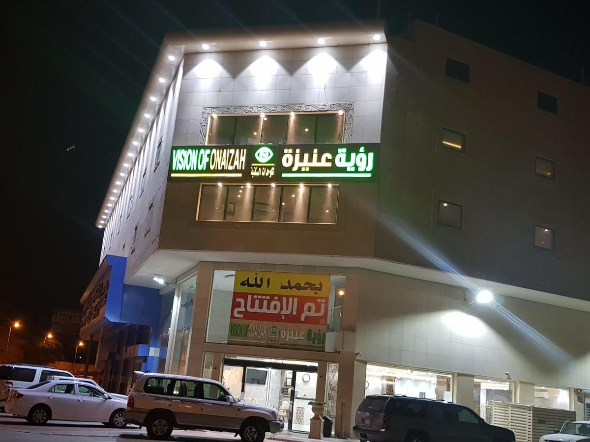 رؤية عنيزة - Vision Of Onaizah Hotel Bagian luar foto